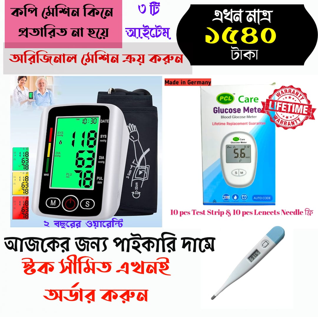 3 in 1 Medical Combo বড় স্কিনের ব্লাড প্রেশার মেশিন + ডাইবেটিস মেশিন +ডিজিটাল থার্মোমিটার
